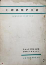 日本農業の全貌 ＜経済安定計画と日本農業の現況＞ 昭和25年
