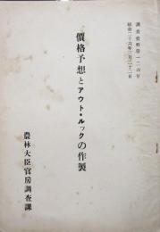 価格予想とアウト・ルックの作製 ＜調査資料第126号＞ 昭和26年
