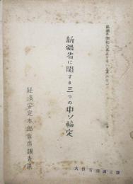 新疆省に関する三つの中ソ協定 ＜経調外昭25第50号＞ 昭和25年

