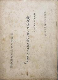我々はアジアに何をなすべきか ＜経調外昭25第43号＞ 昭和25年
