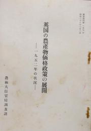 英国の農産物価格政策の展開 1952年の状況 ＜調査資料第157号＞ 昭和28年
