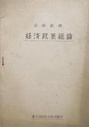 経済政策総論 ＜昭和23年講義＞
