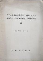 若干の土地改良事業完了地区における本事業による増加生産量の調査報告書2　昭和28年
