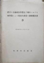 若干の土地改良事業完了地区における本事業による増加生産量の調査報告書3　昭和29年