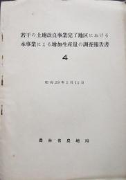 若干の土地改良事業完了地区における本事業による増加生産量の調査報告書4　昭和29年
