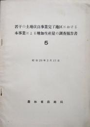 若干の土地改良事業完了地区における本事業による増加生産量の調査報告書5　昭和29年
