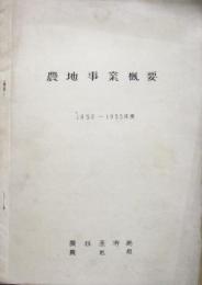 農地事業概要　1952～1953年度　昭和27年
