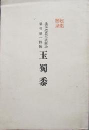 北海道農業試験場 彙報　第14号　玉蜀黍　大正2年
