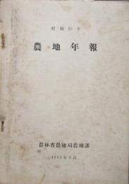 昭和24年 農地年報 
