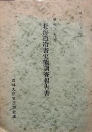 昭和29年 北海道冷害実態調査報告書　昭和30年

