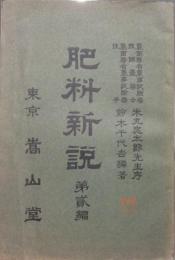 肥料新説　第弐篇　明治45年
