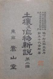 土壌及作物新説　第二篇　明治45年
