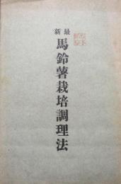 最新 馬鈴薯栽培調理法　明治44年
