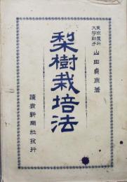 梨樹栽培法　明治41年
