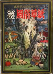 秘蔵版 風俗草紙　＜サド・マゾ・SM・貴重写真挿絵図画と読物＞