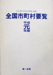 全国市町村要覧　平成元年版

