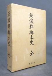 復刻版 筑波郡郷土史（全）現つくば市・つくばみらい市ほかの一部
