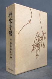 榊陰年譜　付・加藤桜老小伝