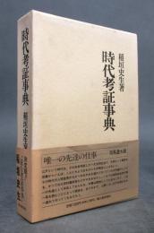 時代考証事典 ＜平成5年第18版＞
