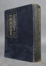 実地 外科手術書 増訂第二版