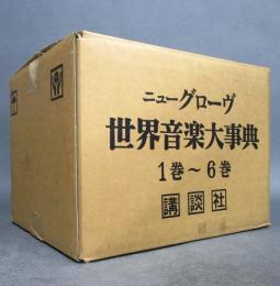 ニューグローヴ世界音楽大事典　本巻 全21巻のうち1巻～6巻のみ