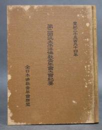 第二回汎太平洋仏教青年会大会紀要　皇紀二千五百九十四年　昭和十年