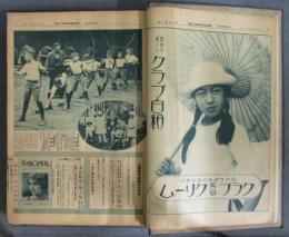 週刊写真画報［アサヒグラフ］大正15年7月7日～12月22日　全25冊
