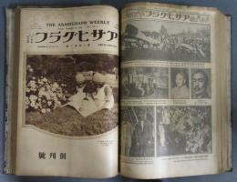 日刊～週刊写真画報［アサヒグラフ］大正12年7月24日～8月31日、大正12年11月14日～大正13年3月12日
