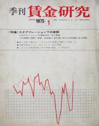 季刊［賃金研究］創刊号　1975・1
