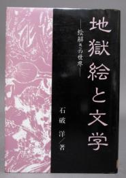 地獄絵と文学　＜絵解きの世界＞

