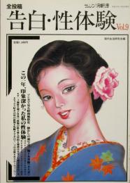 全投稿　告白・性体験 VOL9　サムソン増刊号