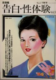 全投稿　告白・性体験 VOL3　サムソン増刊号