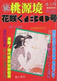 マル秘　桃源境 No.130［花咲く130号］