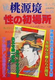 マル秘　桃源境  No.126［性の初場所］