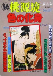 マル秘　桃源境 No.127［色の化身］