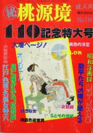 マル秘　桃源境 No.110［110記念特別号］