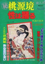 マル秘　桃源境 No.129［性は踊る］