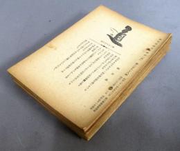 梅原眞隆主筆雑誌［道］ 全12冊
