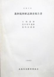 遺跡範囲確認調査報告書　糸魚川市　小畑遺跡／苦竹原V遺跡／笛吹田遺跡

