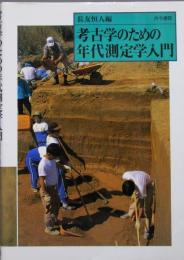 考古学のための年代測定学入門
