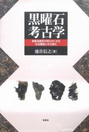 黒曜石考古学
