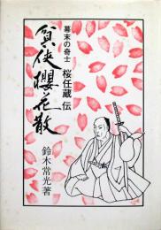 幕末の奇士 桜任藏 伝［貧侠桜花散］1000部限定発行
