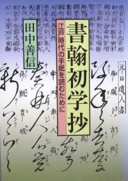 書翰初学抄／書簡初学抄