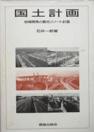国土計画 ＜地域開発と観光リゾート計画＞
