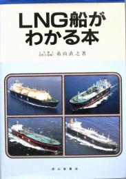 LNG船がわかる本

