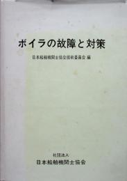 ボイラの故障と対策 ＜日本船舶機関士協会技術委員会編＞
