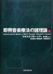 即興音楽療法の諸理論(上)

