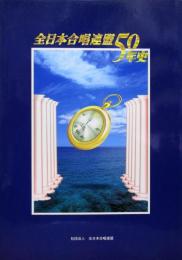 全日本合唱連盟50年史
