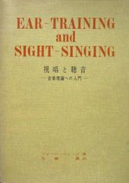 視唱と聴音 ＜音楽理論への入門＞
