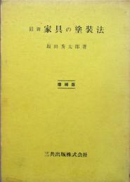 最新［家具の塗装法］増補版
